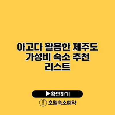 아고다 활용한 제주도 가성비 숙소 추천 리스트