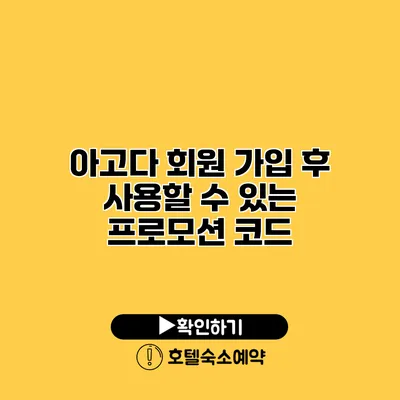 아고다 회원 가입 후 사용할 수 있는 프로모션 코드