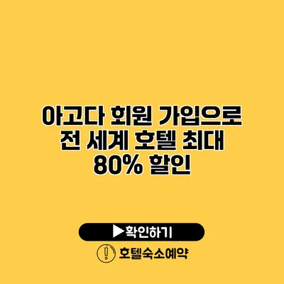 아고다 회원 가입으로 전 세계 호텔 최대 80% 할인