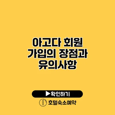 아고다 회원 가입의 장점과 유의사항