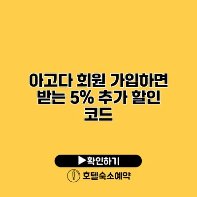 아고다 회원 가입하면 받는 5% 추가 할인 코드