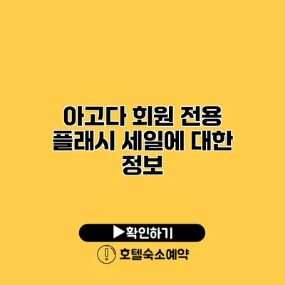 아고다 회원 전용 플래시 세일에 대한 정보