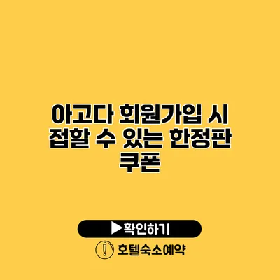 아고다 회원가입 시 접할 수 있는 한정판 쿠폰