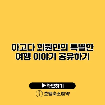 아고다 회원만의 특별한 여행 이야기 공유하기