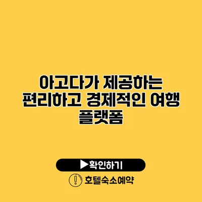 아고다가 제공하는 편리하고 경제적인 여행 플랫폼