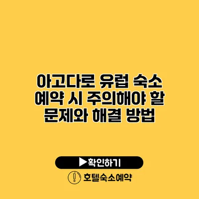 아고다로 유럽 숙소 예약 시 주의해야 할 문제와 해결 방법