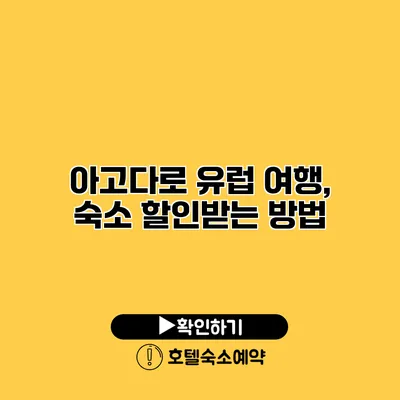 아고다로 유럽 여행, 숙소 할인받는 방법