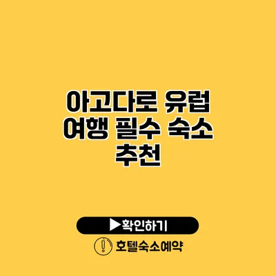 아고다로 유럽 여행 필수 숙소 추천