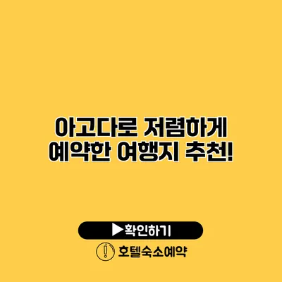 아고다로 저렴하게 예약한 여행지 추천!