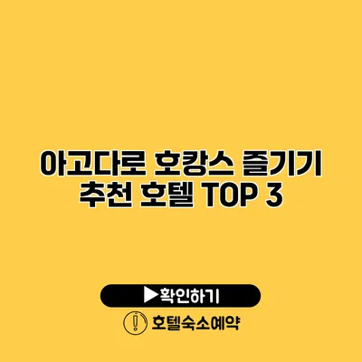 아고다로 호캉스 즐기기 추천 호텔 TOP 3