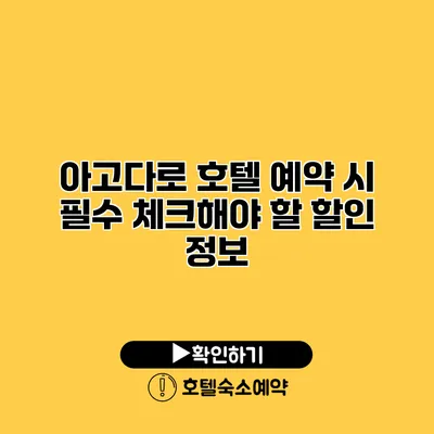 아고다로 호텔 예약 시 필수 체크해야 할 할인 정보