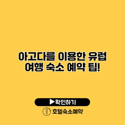 아고다를 이용한 유럽 여행 숙소 예약 팁!