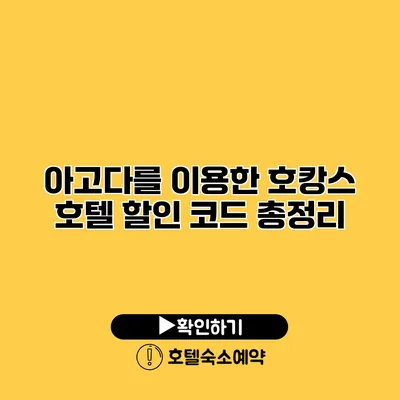 아고다를 이용한 호캉스 호텔 할인 코드 총정리