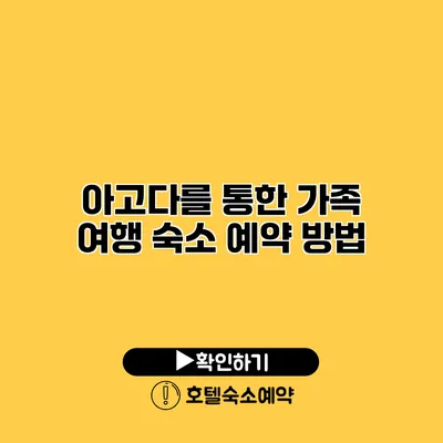 아고다를 통한 가족 여행 숙소 예약 방법