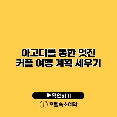 아고다를 통한 멋진 커플 여행 계획 세우기