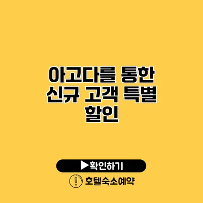 아고다를 통한 신규 고객 특별 할인