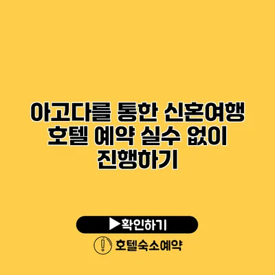 아고다를 통한 신혼여행 호텔 예약 실수 없이 진행하기