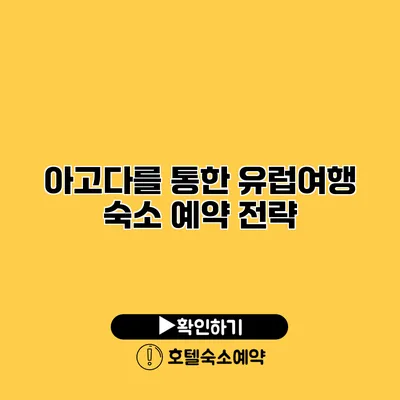 아고다를 통한 유럽여행 숙소 예약 전략