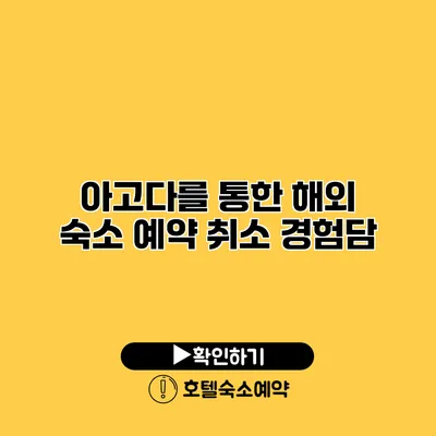 아고다를 통한 해외 숙소 예약 취소 경험담