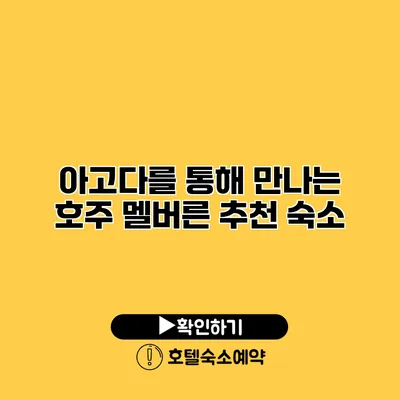 아고다를 통해 만나는 호주 멜버른 추천 숙소