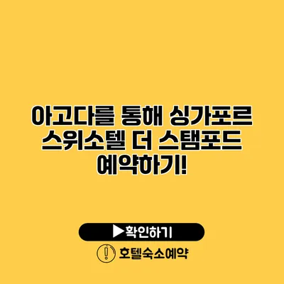 아고다를 통해 싱가포르 스위소텔 더 스탬포드 예약하기!