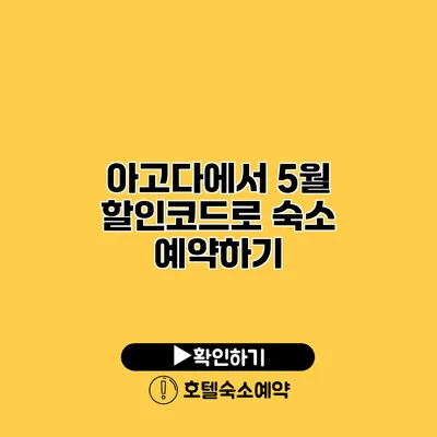 아고다에서 5월 할인코드로 숙소 예약하기