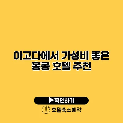 아고다에서 가성비 좋은 홍콩 호텔 추천