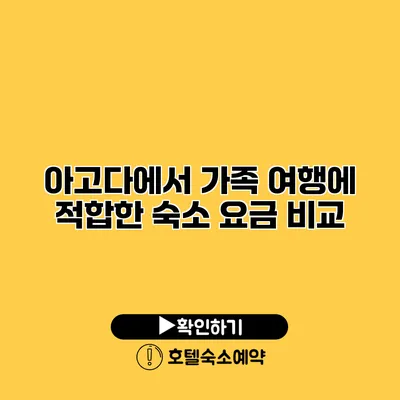 아고다에서 가족 여행에 적합한 숙소 요금 비교