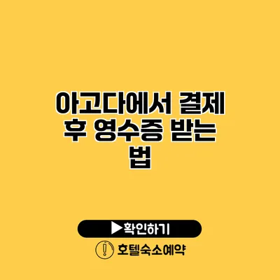 아고다에서 결제 후 영수증 받는 법