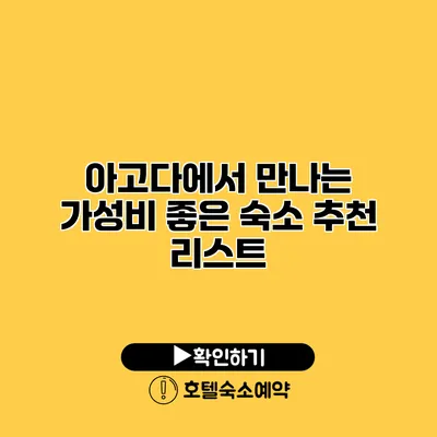 아고다에서 만나는 가성비 좋은 숙소 추천 리스트