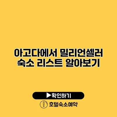 아고다에서 밀리언셀러 숙소 리스트 알아보기