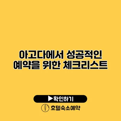 아고다에서 성공적인 예약을 위한 체크리스트