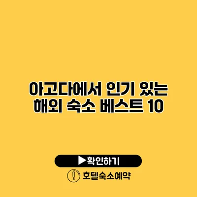 아고다에서 인기 있는 해외 숙소 베스트 10