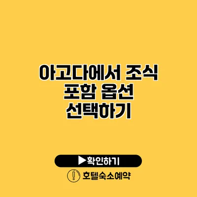 아고다에서 조식 포함 옵션 선택하기