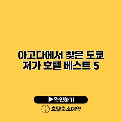 아고다에서 찾은 도쿄 저가 호텔 베스트 5