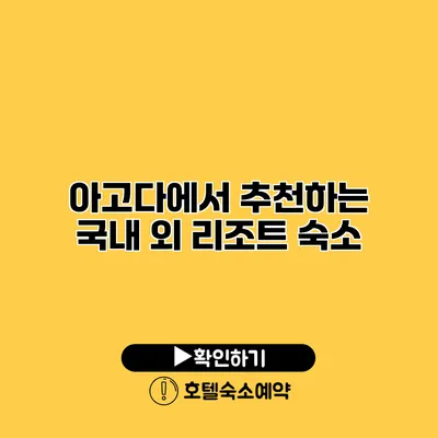 아고다에서 추천하는 국내 외 리조트 숙소