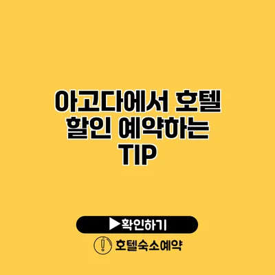 아고다에서 호텔 할인 예약하는 TIP