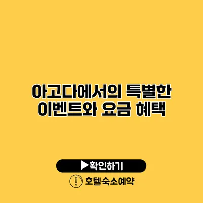 아고다에서의 특별한 이벤트와 요금 혜택