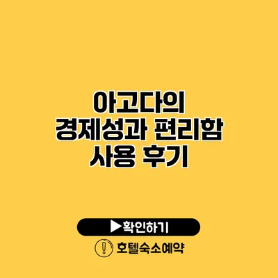 아고다의 경제성과 편리함 사용 후기