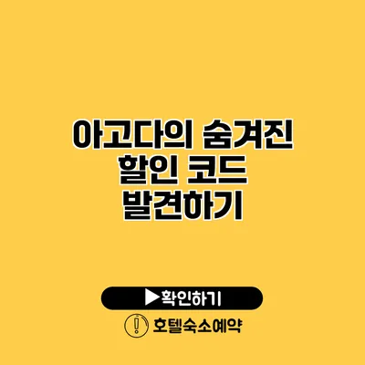 아고다의 숨겨진 할인 코드 발견하기