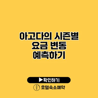 아고다의 시즌별 요금 변동 예측하기