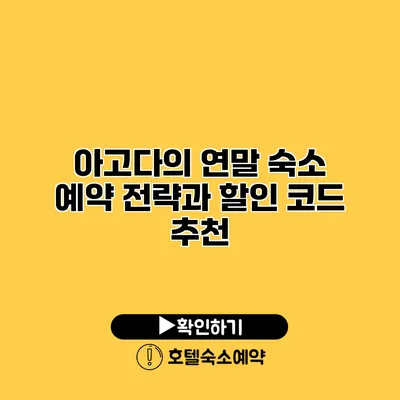 아고다의 연말 숙소 예약 전략과 할인 코드 추천