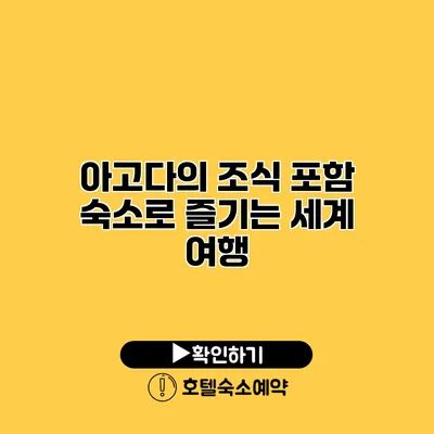 아고다의 조식 포함 숙소로 즐기는 세계 여행