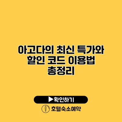 아고다의 최신 특가와 할인 코드 이용법 총정리