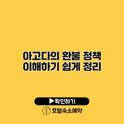 아고다의 환불 정책 이해하기 쉽게 정리