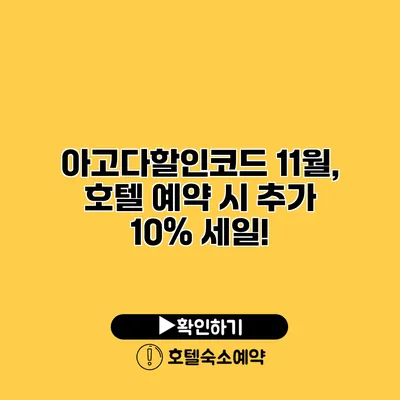 아고다할인코드 11월, 호텔 예약 시 추가 10% 세일!