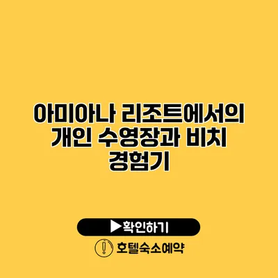 아미아나 리조트에서의 개인 수영장과 비치 경험기