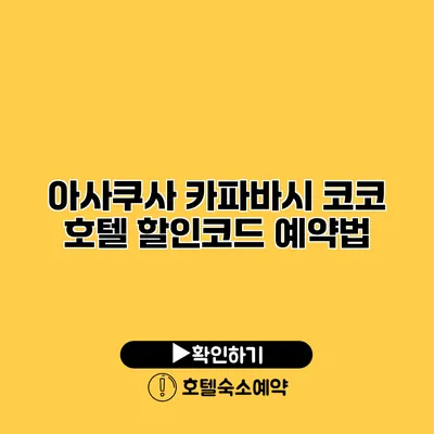 아사쿠사 카파바시 코코 호텔 할인코드 예약법