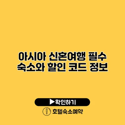 아시아 신혼여행 필수 숙소와 할인 코드 정보