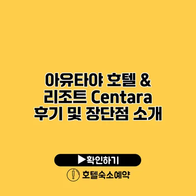 아유타야 호텔 & 리조트 Centara 후기 및 장단점 소개